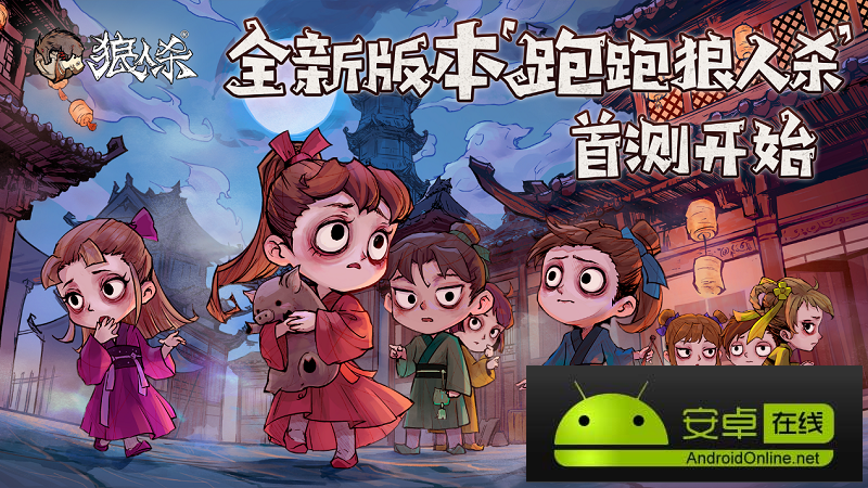 重磅！《狼人杀官方》年度版本“跑跑狼人杀”今日首测！