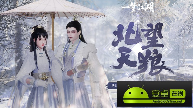 《一梦江湖》“北望天狼”版本今日开启 良渚文化联动上线！