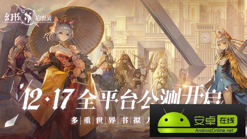 《幻书启世录》全平台公测定档12月17日！沙漏倒转，故事即将绮丽开幕