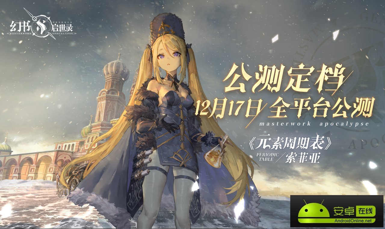 《幻书启世录》全平台公测定档12月17日！沙漏倒转，故事即将绮丽开幕
