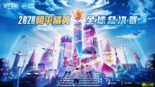 2020和平精英全球总决赛开赛,全球强队上演巅峰