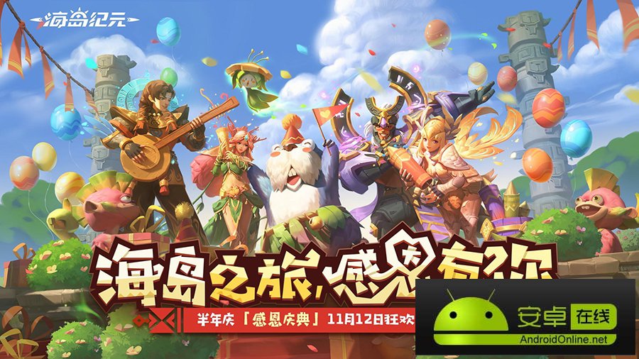《海岛纪元》今日迎来更新！更多新内容感恩大放送