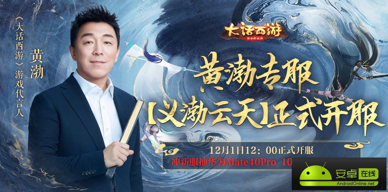 大话手游黄渤专服今日正式开启，玩新服抽华为Mate40 Pro！
