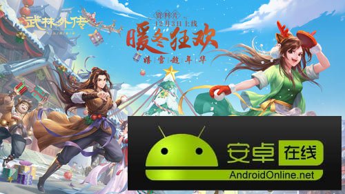 嬉雪趁年华，新《武林外传手游》新资料片定档12.3