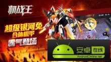 机战王力元霸机甲怎么获得好不好用