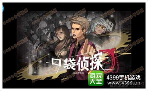 口袋侦探