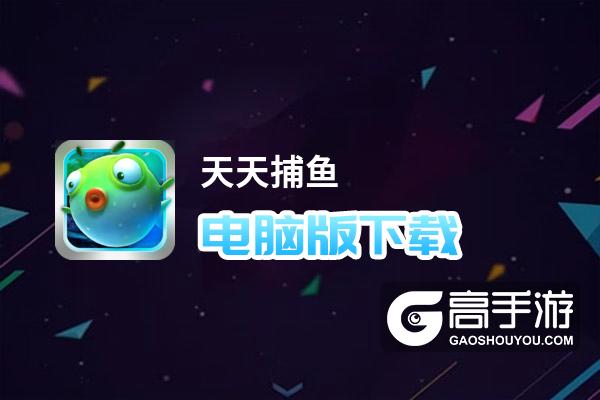 天天捕鱼电脑版