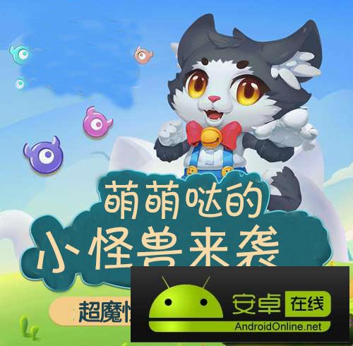 怪兽大作战