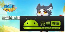 怪兽大作战弓箭怎么样弓箭的正确打开方式
