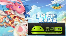 《怪兽大作战》武器革新绿野密林让衣柜带点绿