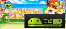 《怪兽大作战》超级战队冠军赛明日开启巅峰对