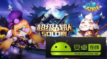 《怪兽大作战》超级战队solo赛况速报