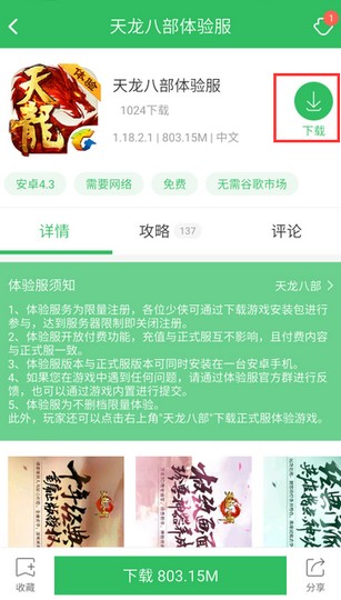 天龙八部手游体验服下载