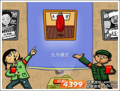 找你妹无尽模式