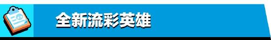 乱斗抢先看：新主题季【星妙乐园】即将开园！
