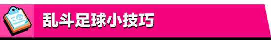 荒野乱斗乱斗足球