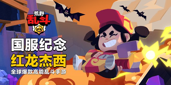 福利再加码!助力《荒野乱斗》上线，国服纪念皮肤红龙杰西免费送
