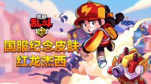 福利再加码!助力《荒野乱斗》上线,国服纪念
