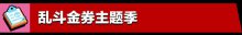 荒野乱斗5月更新全新体验尽在乱斗金券主题季！