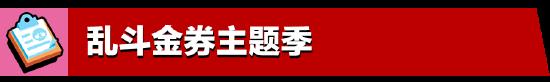 5月更新实装：荒野乱斗全新体验，尽在乱斗金券主题季！