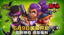 Supercell新作《荒野乱斗》国服上线日期确定，全