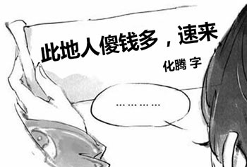 此地人傻钱多