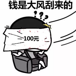 钱是大风刮来的