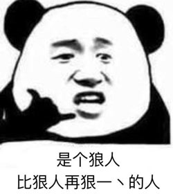 是个狼人