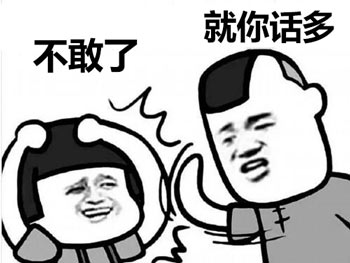 就你话多