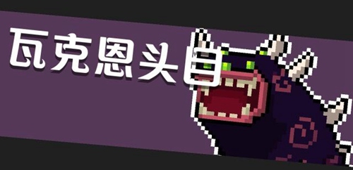 元气骑士
