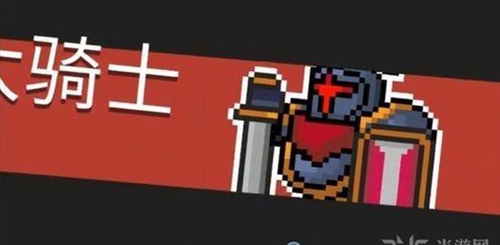 元气骑士