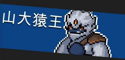 元气骑士