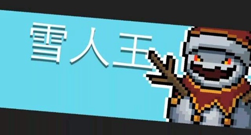 元气骑士