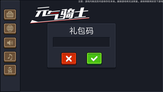 元气骑士礼包
