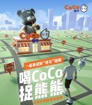 一起来捉妖“拒宅福利”又来袭快来喝CoCo捉熊熊