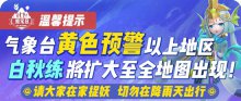 一起来捉妖白秋练活动调整恶劣天气拒宅日调整