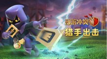 部落冲突新兵种英雄猎手飞檐走壁强势出击
