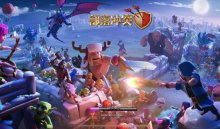暴雪蓝色预警加入冰雪战场挑战《部落冲突》