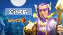 部落冲突更新预告阵型深度链接和练习模式联手