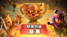 部落冲突部落对战联赛打造公平环境拒绝作弊行