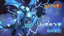 部落冲突更新预告:新兵种雷电飞龙!链式伤害