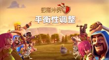 部落冲突6月平衡性调整:经济法术防御部队调整