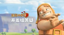 COC官方答疑:部落冲突修复部落战的匹配机制了