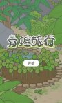 旅行青蛙1.0.6版本更新为你带来更流畅的游戏体验