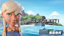 【海岛活动】海岛奇兵周边设计大赛盛夏火热开