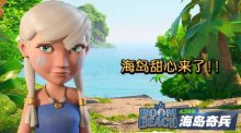海岛奇兵夏日清凉一夏 妹子夏日甜心系列