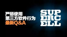 海岛奇兵关于严惩使用第三方软件行为最新Q&A