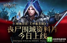生存或死亡?《神魔圣域》丧尸围城资料片震撼来