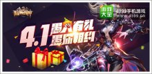 《暗黑战神》愚人有礼愚你相约!