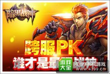 《暗黑战神》280服新手礼包上线等你来